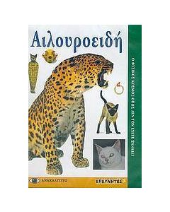 Αιλουροειδή