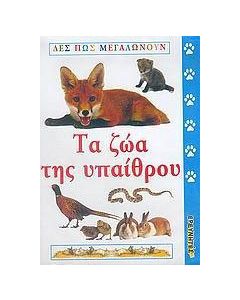 Τα ζώα της υπαίθρου