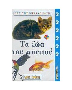 Τα ζώα του σπιτιού