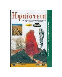 Ηφαίστεια