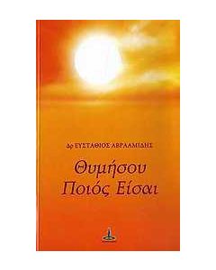 Θυμήσου ποιός είσαι