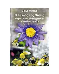 Ο κύκλος της φύσης
