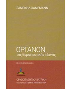 Όργανον της θεραπευτικής τέχνης