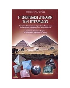 Η ενεργειακή δύναμη των πυραμίδων
