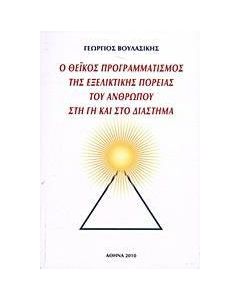 Ο θεϊκός προγραμματισμός της εξελικτικής πορείας του ανθρώπου στη γη και στο διάστημα