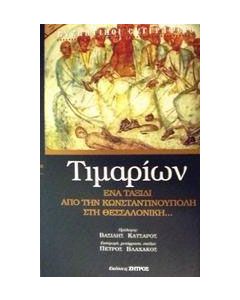 Τιμαρίων ή Περί των κατ' αυτόν παθημάτων
