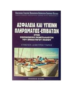 Ασφάλεια και υγιεινή πληρώματος-επιβατών στην οικονομική εκμετάλλευση του επιβατηγού πλοίου