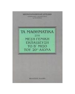 Τα μαθηματικά στη μέση γενική εκπαίδευση το Β μισό του 20ού αιώνα