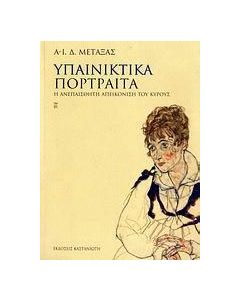 Υπαινικτικά πορτραίτα