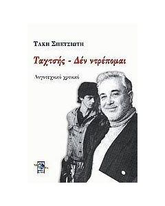 Ταχτσής - Δεν ντρέπομαι