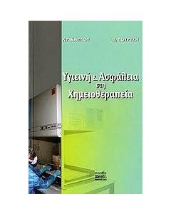 Υγιεινή και ασφάλεια στη χημειοθεραπεία