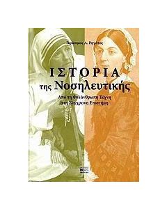 Ιστορία της νοσηλευτικής
