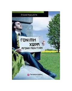 Γόνιμη χώρα, άγονη πολιτική