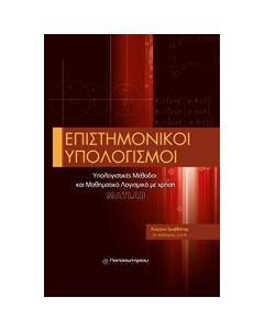 Επιστημονικοί υπολογισμοί