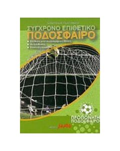 Σύγχρονο επιθετικό ποδόσφαιρο