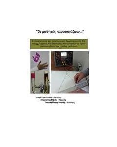 Οι μαθητές παρουσιάζουν...