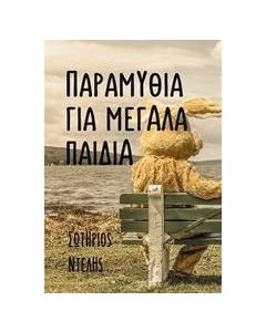 Παραμύθια για μεγάλα παιδιά