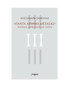 Πάντα αριθμώ διετάξας