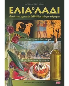 Ελιά και λάδι
