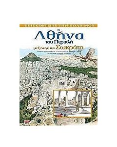 Η Αθήνα του Περικλή με ξεναγό τον Σωκράτη