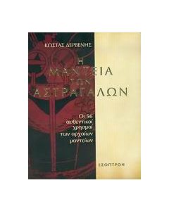 Η μαντεία των αστραγάλων