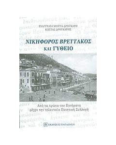 Νικηφόρος Βρεττάκος και Γύθειο