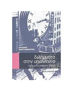 Διλήμματα στην υπαλληλία
