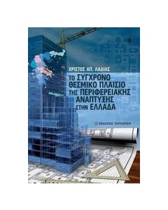 Το σύγχρονο θεσμικό πλαίσιο της περιφερειακής ανάπτυξης στην Ελλάδα