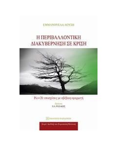Η περιβαλλοντική διακυβέρνηση σε κρίση