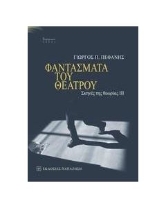 Φαντάσματα του θεάτρου