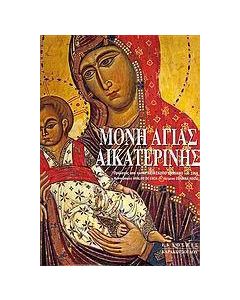 Μονή Αγίας Αικατερίνης