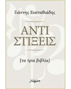 Αντιστίξεις
