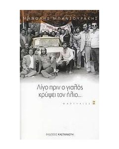 Λίγο πριν ο γιαλός κρύψει τον ήλιο...