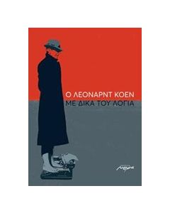 Ο Λέοναρντ Κοέν με δικά του λόγια