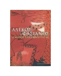 Ο μύθος της αιωνιότητας