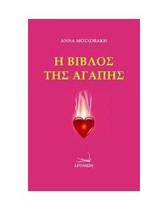 Η βίβλος της αγάπης