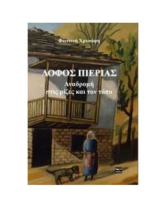 Λόφος Πιερίας