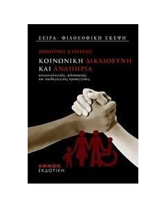 Κοινωνική δικαιοσύνη και αναπηρία