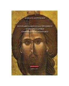 Η συνάφεια φωτός και προσώπου στη χριστιανική ορθόδοξη εικονογραφία