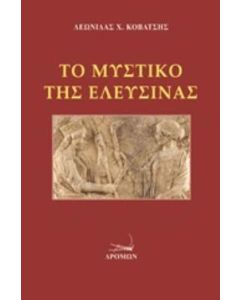 Το μυστικό της Ελευσίνας