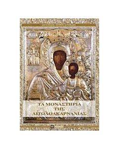 Τα μοναστήρια της Αιτωλοακαρνανίας