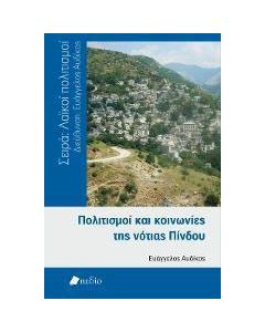 Πολιτισμός και κοινωνίες της νότιας Πίνδου