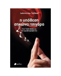 Η υπόθεση σηκώνει τσιγάρο