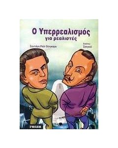 Ο Υπερρεαλισμός για ρεαλιστές