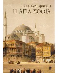 Η Αγία Σοφία