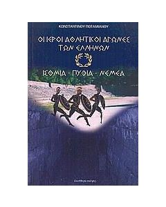 Οι ιεροί αθλητικοί αγώνες των Ελλήνων