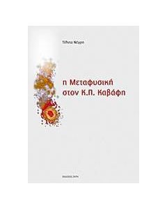 Η μεταφυσική στον Κ.Π. Καβάφη