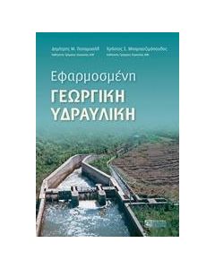 Εφαρμοσμένη γεωργική υδραυλική