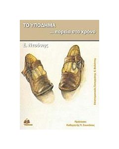 Το υπόδημα