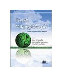 Γενική μικροβιολογία